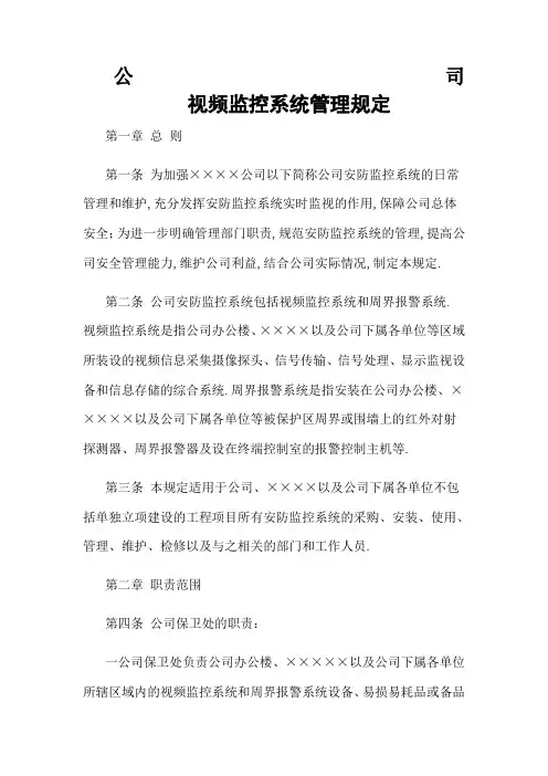 公司安防监控系统管理规定