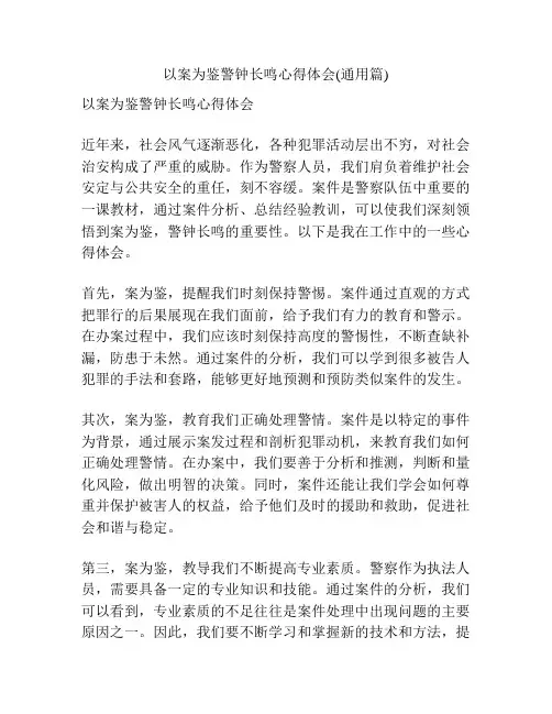 以案为鉴警钟长鸣心得体会(通用篇)