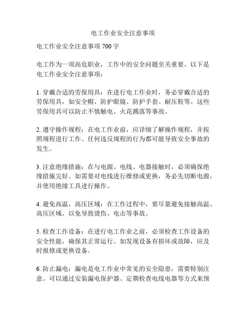 电工作业安全注意事项