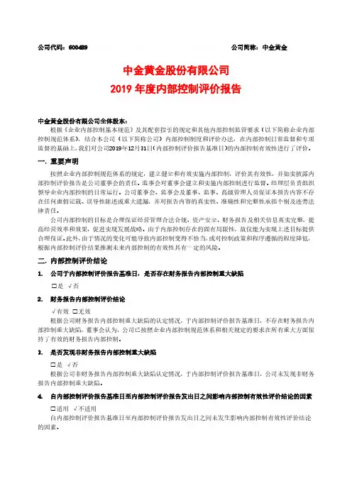 中金黄金：2019年度内部控制评价报告