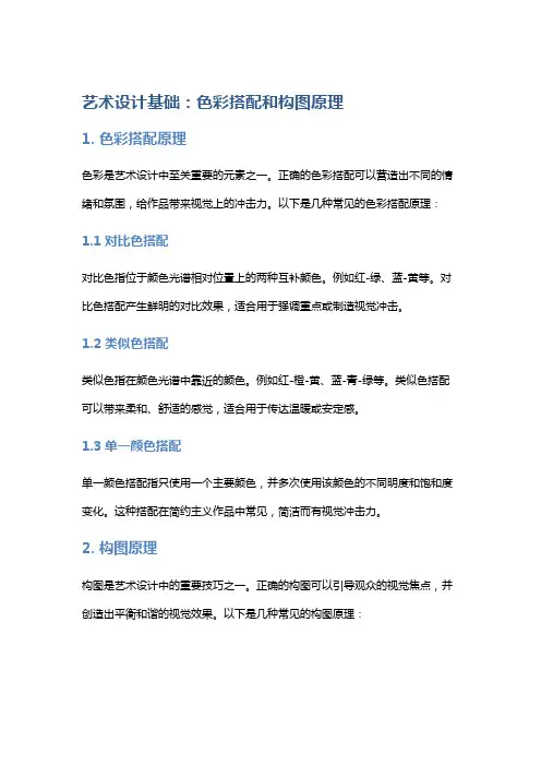 艺术设计基础：色彩搭配和构图原理
