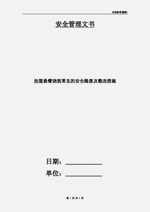 挂篮悬臂浇筑常见的安全隐患及整改措施