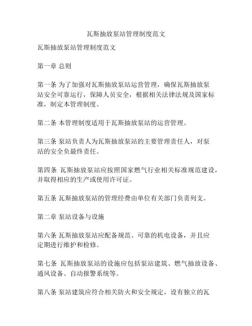 瓦斯抽放泵站管理制度范文