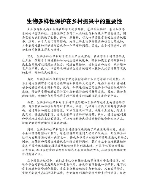 生物多样性保护在乡村振兴中的重要性