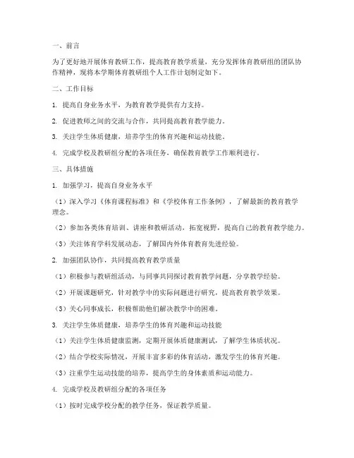 体育教研组个人工作计划