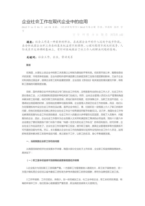 企业社会工作在现代企业中的应用
