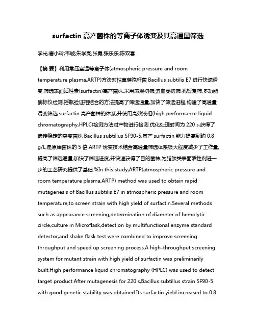 surfactin高产菌株的等离子体诱变及其高通量筛选