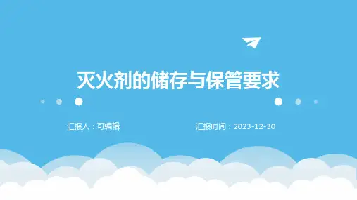 灭火剂的储存与保管要求