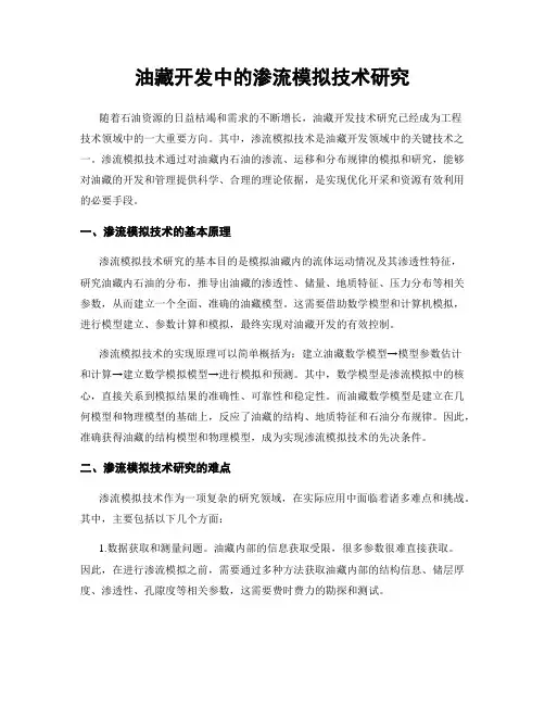 油藏开发中的渗流模拟技术研究