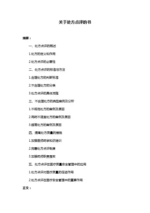 关于处方点评的书