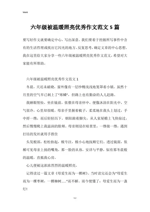 六年级被温暖照亮优秀作文范文5篇