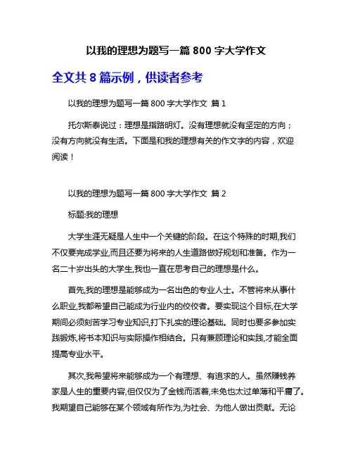 以我的理想为题写一篇800字大学作文