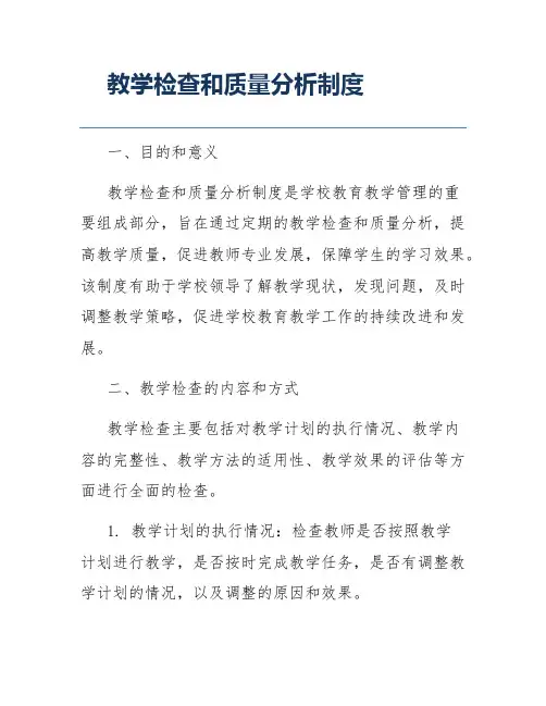 教学检查和质量分析制度