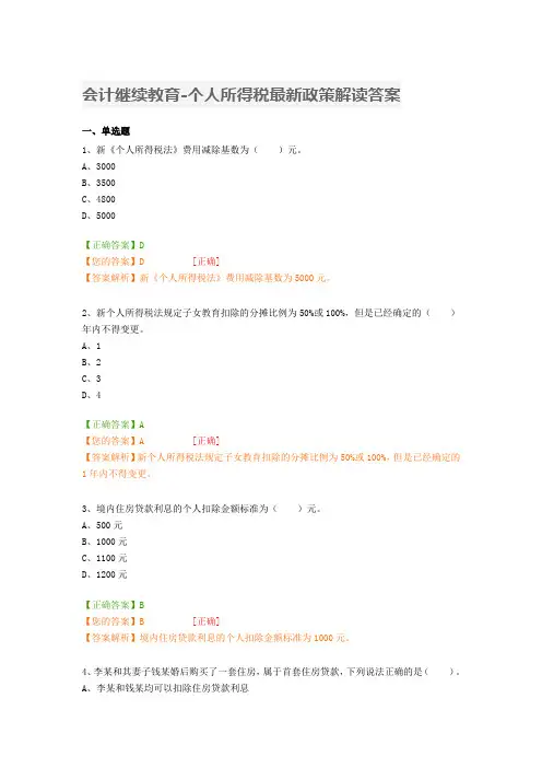 会计继续教育-个人所得税最新政策解读答案