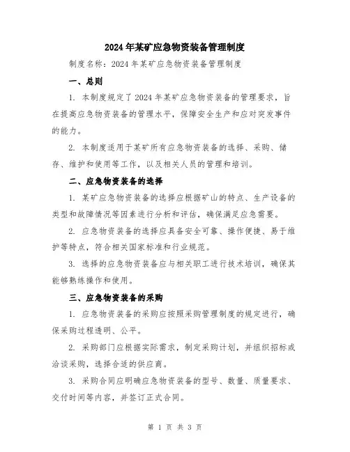 2024年某矿应急物资装备管理制度