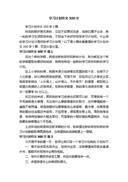 学习计划作文300字3篇