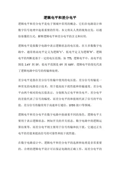 逻辑电平和差分电平
