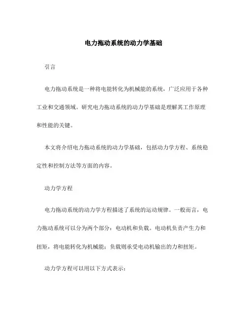 电力拖动系统的动力学基础