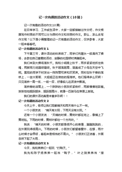 记一次有趣的活动作文（10篇）