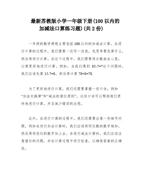 最新苏教版小学一年级下册(100以内的加减法口算练习题)(共2份)