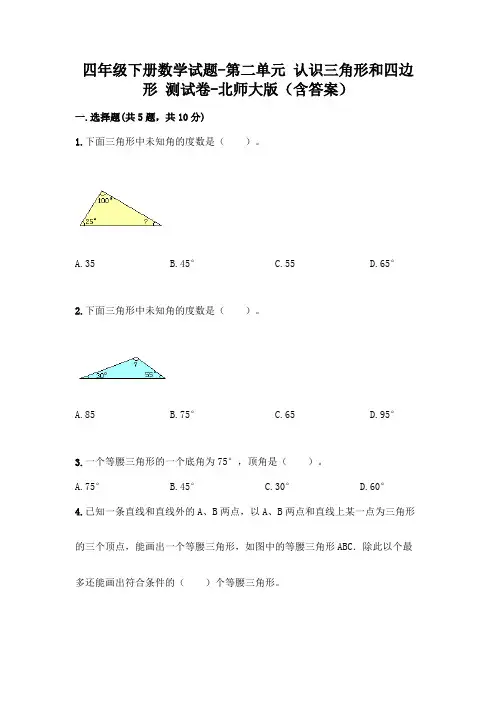 四年级下册数学试题-第二单元 认识三角形和四边形 测试卷-北师大版(含答案)