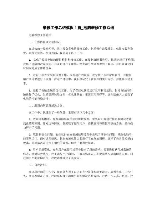 维修工作总结模板4篇_电脑维修工作总结