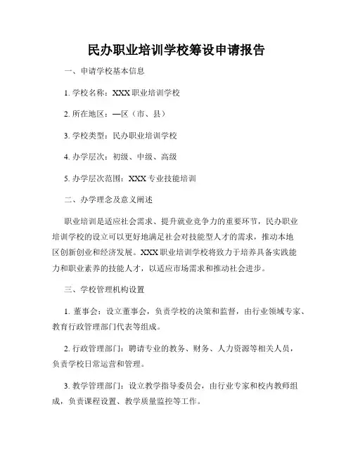 民办职业培训学校筹设申请报告