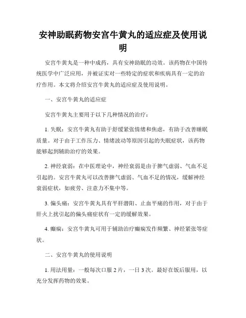 安神助眠药物安宫牛黄丸的适应症及使用说明