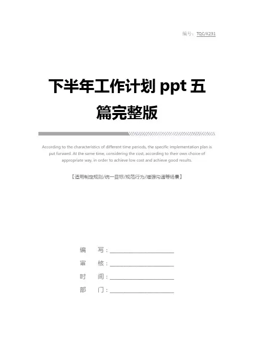 下半年工作计划ppt五篇完整版