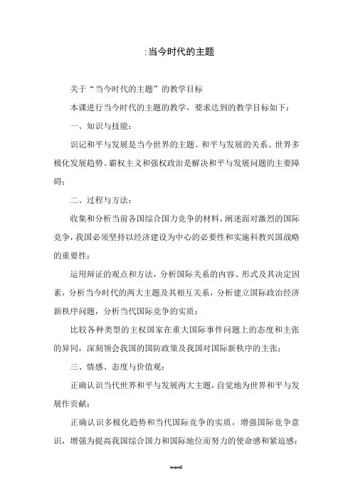 -当今时代的主题(优选.)
