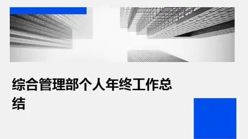 综合管理部个人年终工作总结PPT