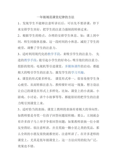 一年级规范课堂纪律的方法