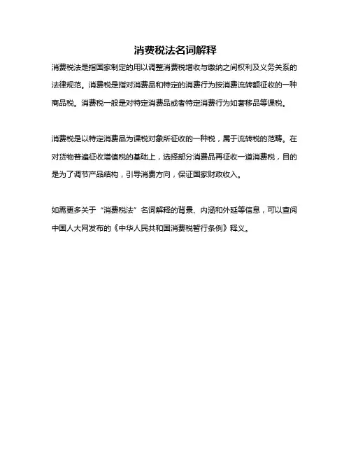 消费税法名词解释