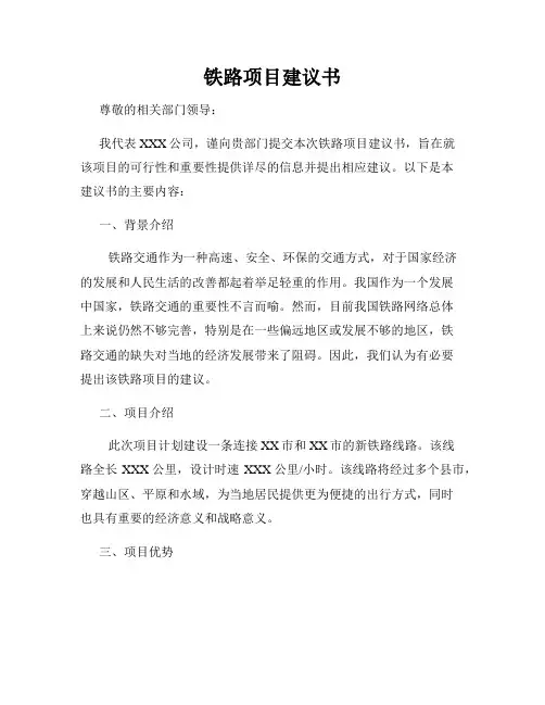 铁路项目建议书