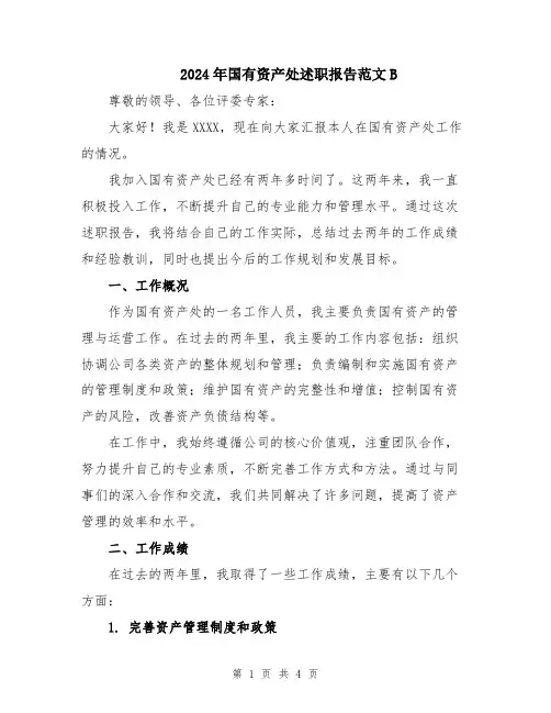 2024年国有资产处述职报告范文B