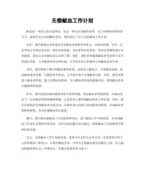 无偿献血工作计划