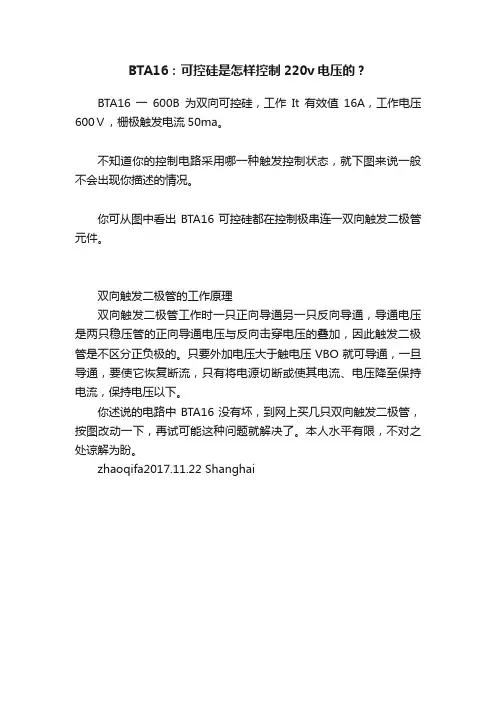 BTA16：可控硅是怎样控制220v电压的？