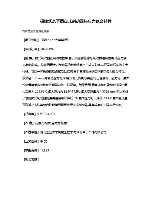 极端状态下周盘式制动器热应力耦合特性
