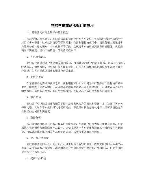 精准营销在商业银行的应用