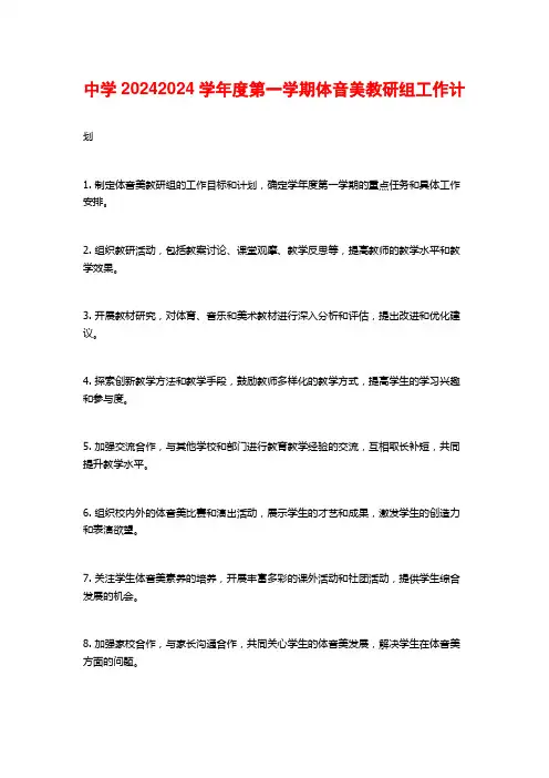 中学度第一学期体音美教研组工作计