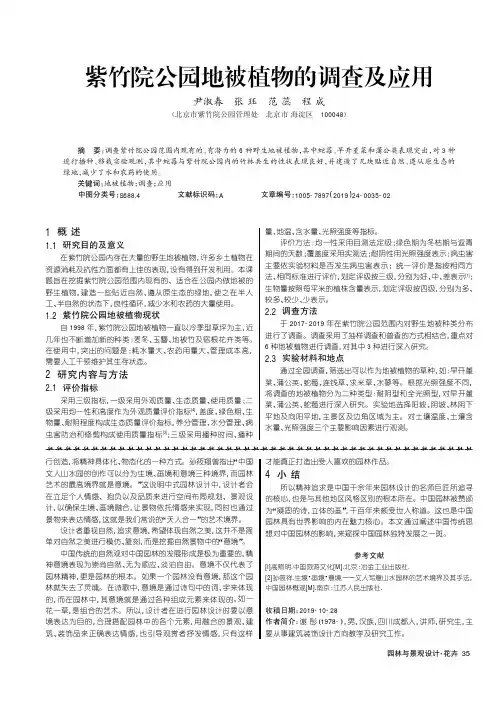紫竹院公园地被植物的调查及应用