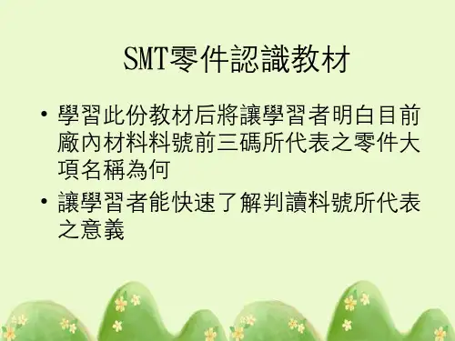 SMT零件认识教材(料号编码原则)