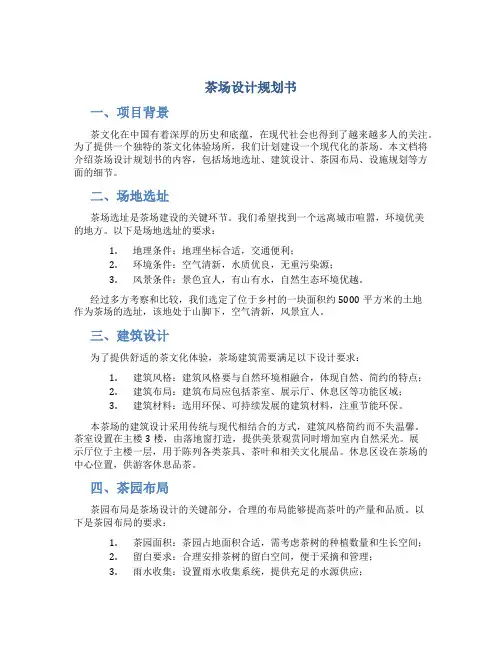茶场设计规划书