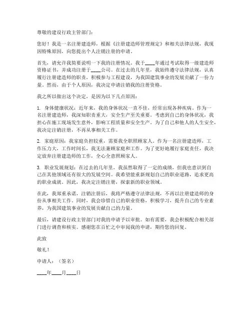个人注销建造师申请书