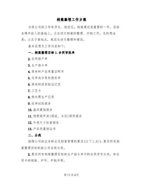 档案整理工作方案(四篇)