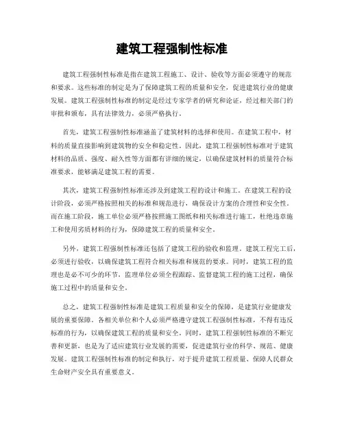建筑工程强制性标准