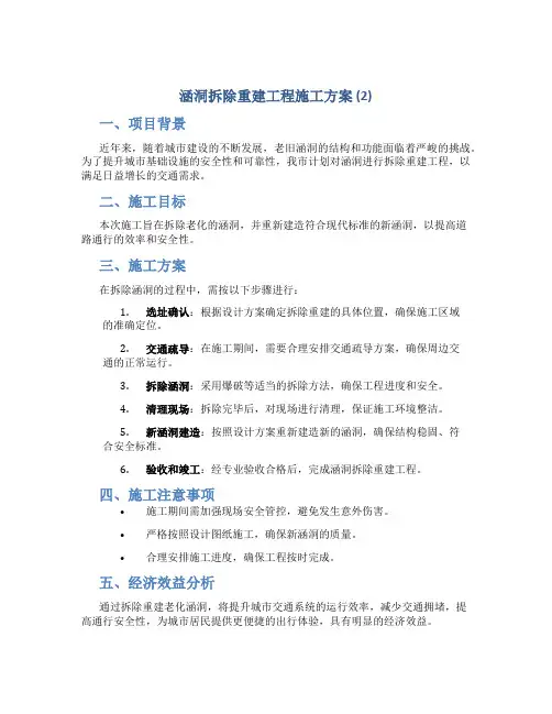 涵洞拆除重建工程施工方案 (2)