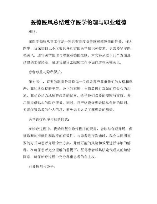 医德医风总结遵守医学伦理与职业道德