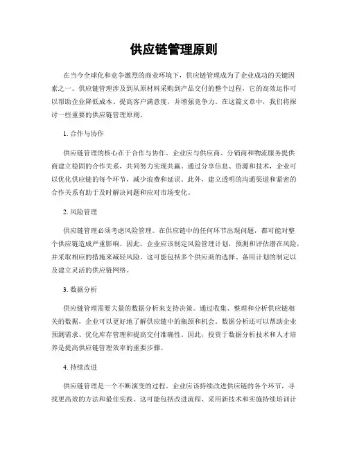 供应链管理原则