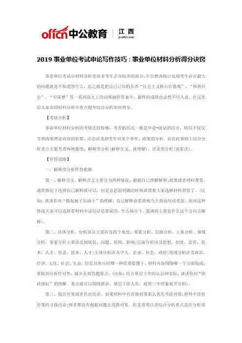 2019事业单位考试申论写作技巧：事业单位材料分析得分诀窍